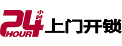 安龙24小时上门开锁公司